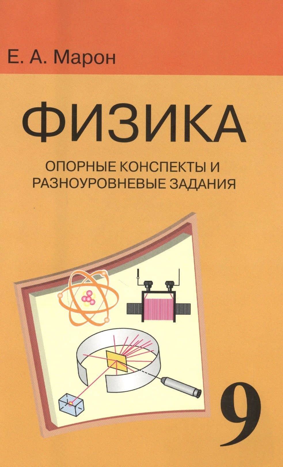 Опорные конспекты и разноуровневые задания. К учебнику для общеобразовательных учебных заведений А.В. Перышкин "Физика. 9 класс" — Евгений Абрамович Марон