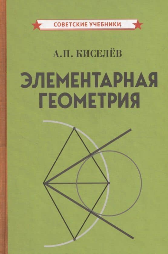 Элементарная геометрия — Андрей Петрович Киселев
