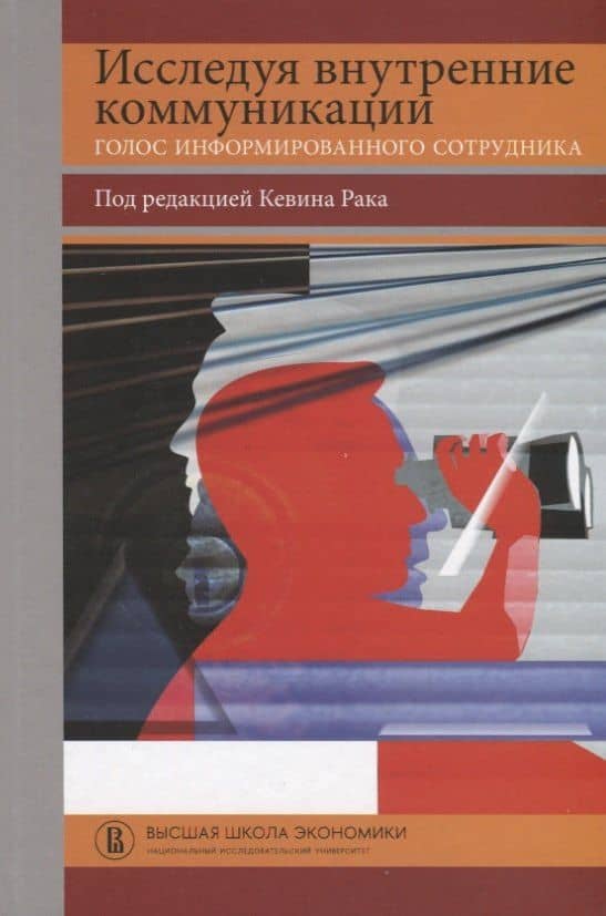 Исследуя внутренние коммуникации. Голос информированного сотрудника — Кевин Рак