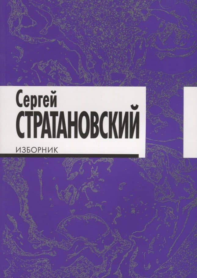 Изборник: стихи 1968-2018 — Сергей Стратановский