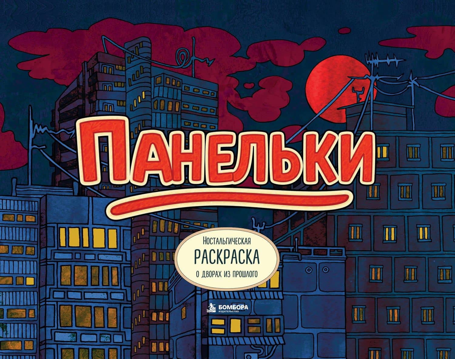 Панельки. Ностальгическая раскраска о дворах из прошлого — PETUCHINO