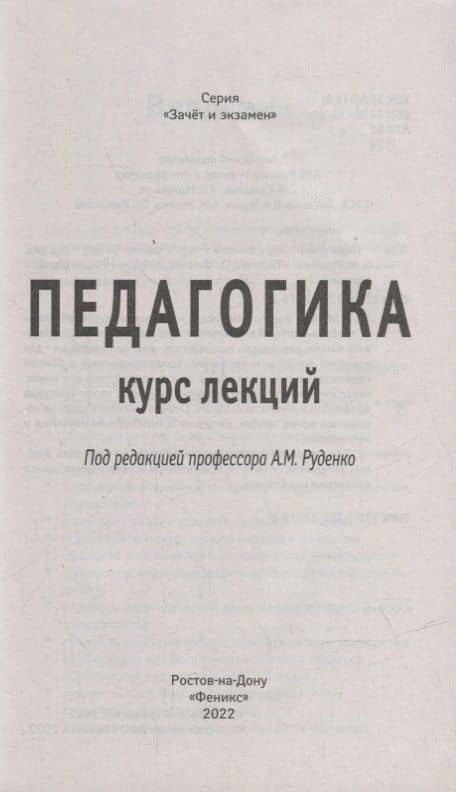 Педагогика:курс лекций — Андрей Михайлович Руденко (2)