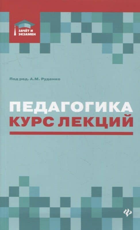 Педагогика:курс лекций — Андрей Михайлович Руденко