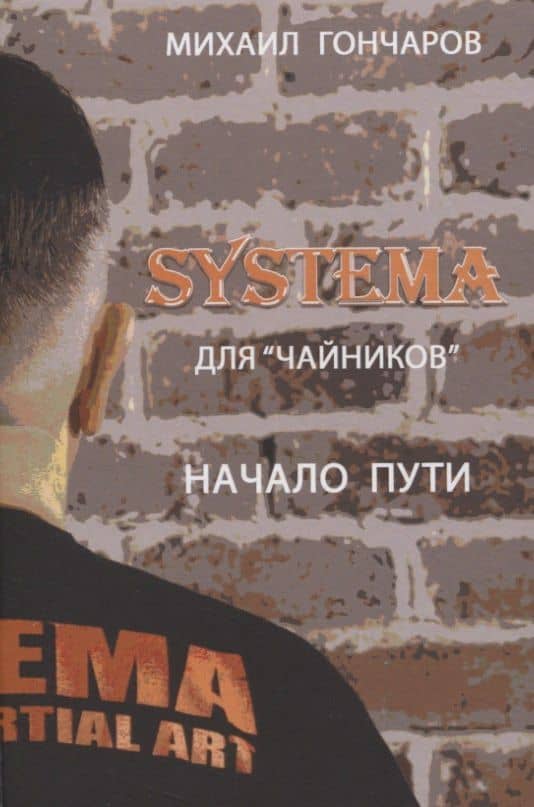 SYSTEMA. Для "Чайников". Начало пути — Михаил Гончаров