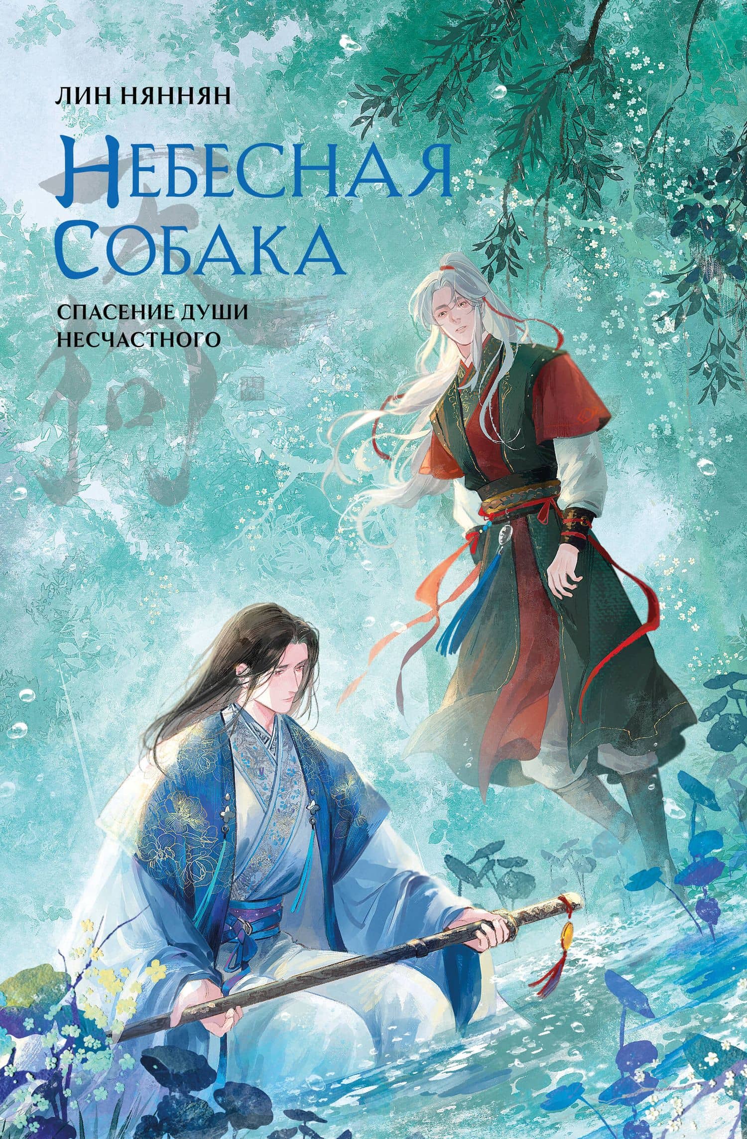 Небесная собака. Спасение души несчастного. Том 3 — Лин Няннян