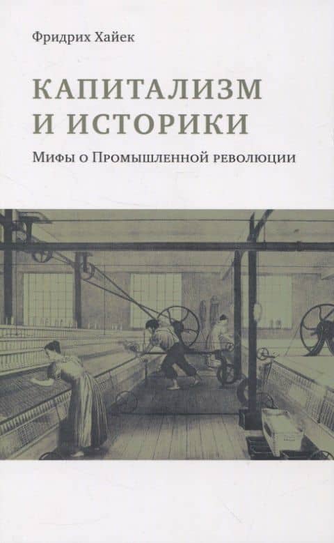 Капитализм и историки. Мифы о промышленной революции — Фридрих Хайек
