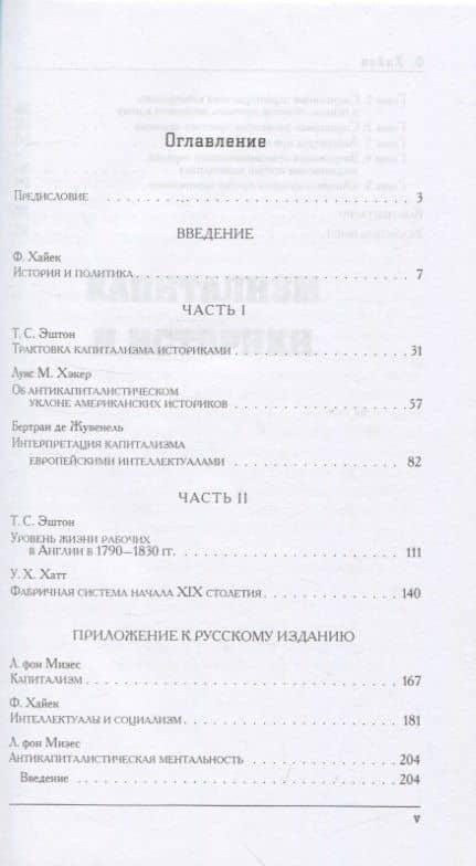 Капитализм и историки. Мифы о промышленной революции — Фридрих Хайек (3)