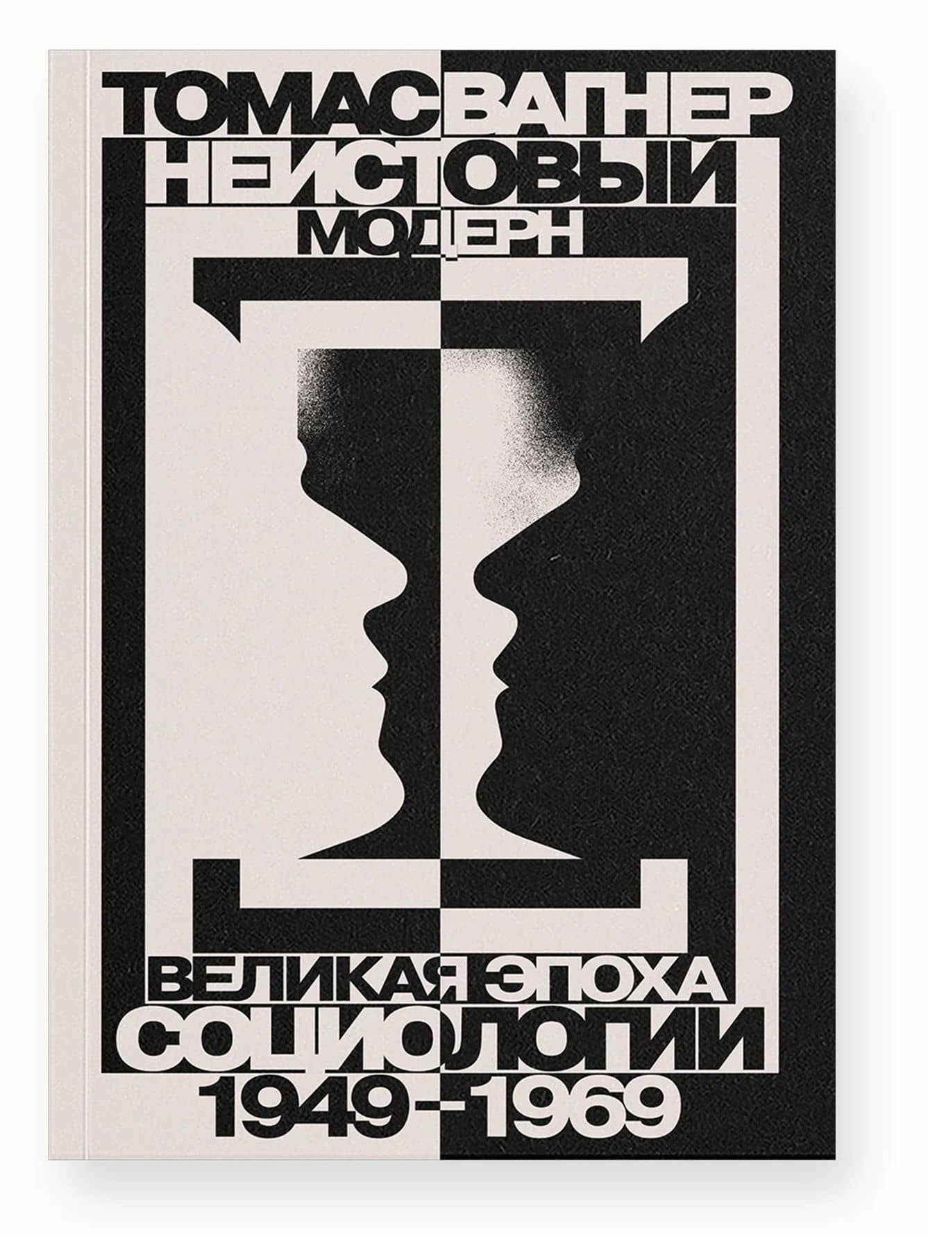 Неистовый модерн. Великая эпоха социологии 1949–1969 — Томас Вагнер