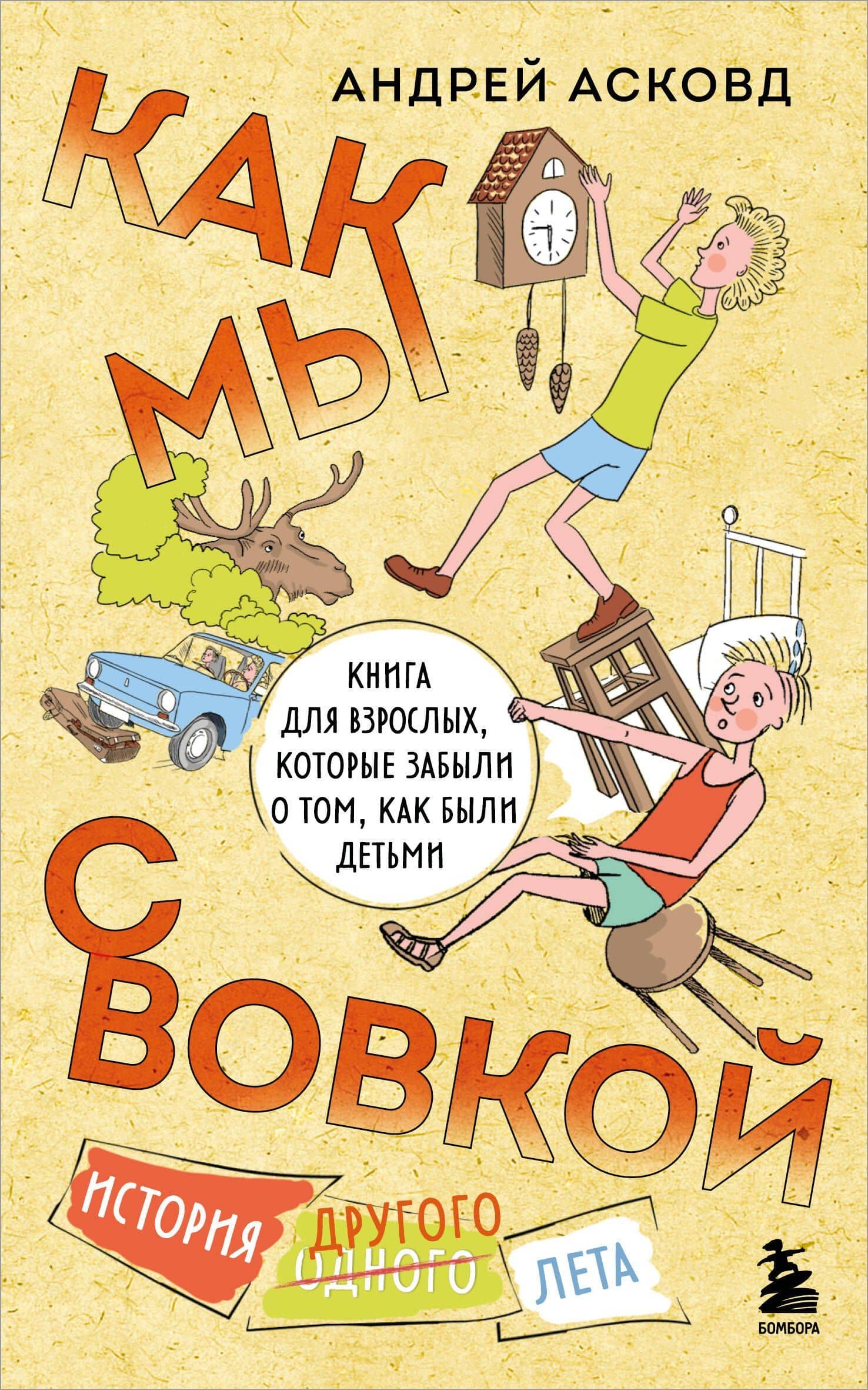 Как мы с Вовкой. История другого лета. Книга для взрослых, которые забыли о том, как были детьми (мягкая обложка)