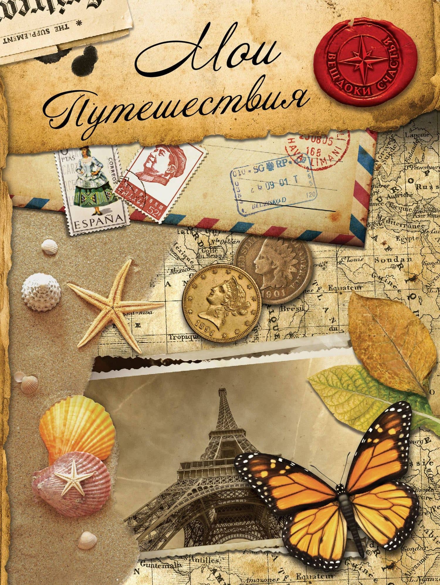 Мои путешествия: альбом — И. Громов
