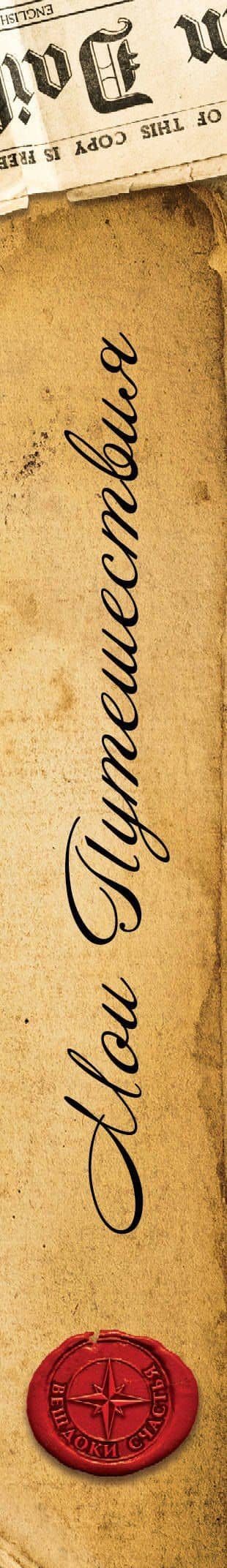 Мои путешествия: альбом — И. Громов (3)