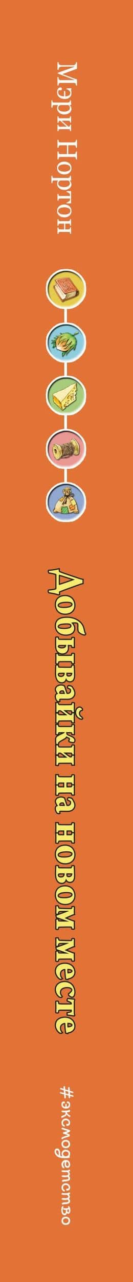 Добывайки на новом месте (ил. В. Харченко) (#5) — Мэри Нортон (3)