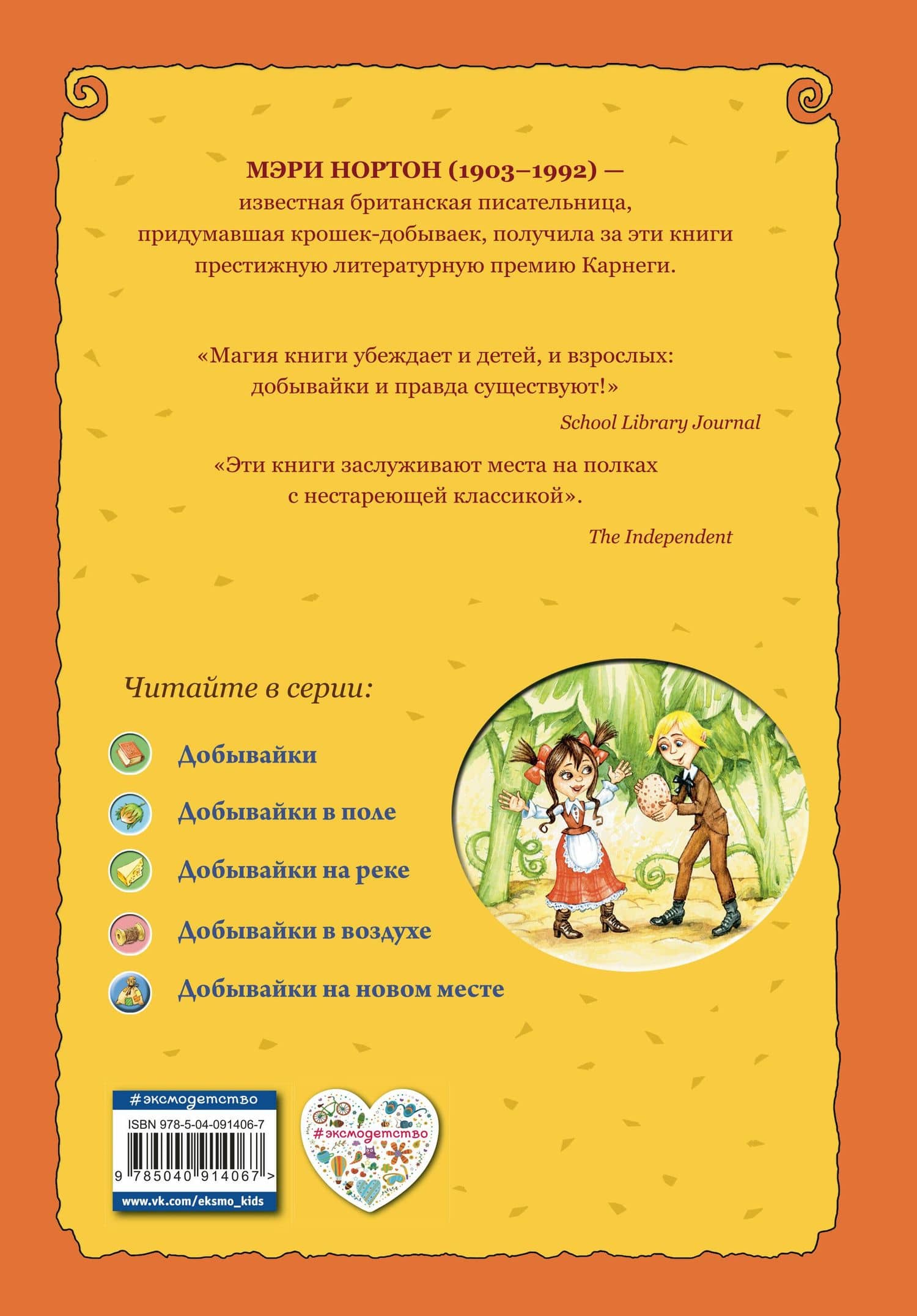 Добывайки на новом месте (ил. В. Харченко) (#5) — Мэри Нортон (2)