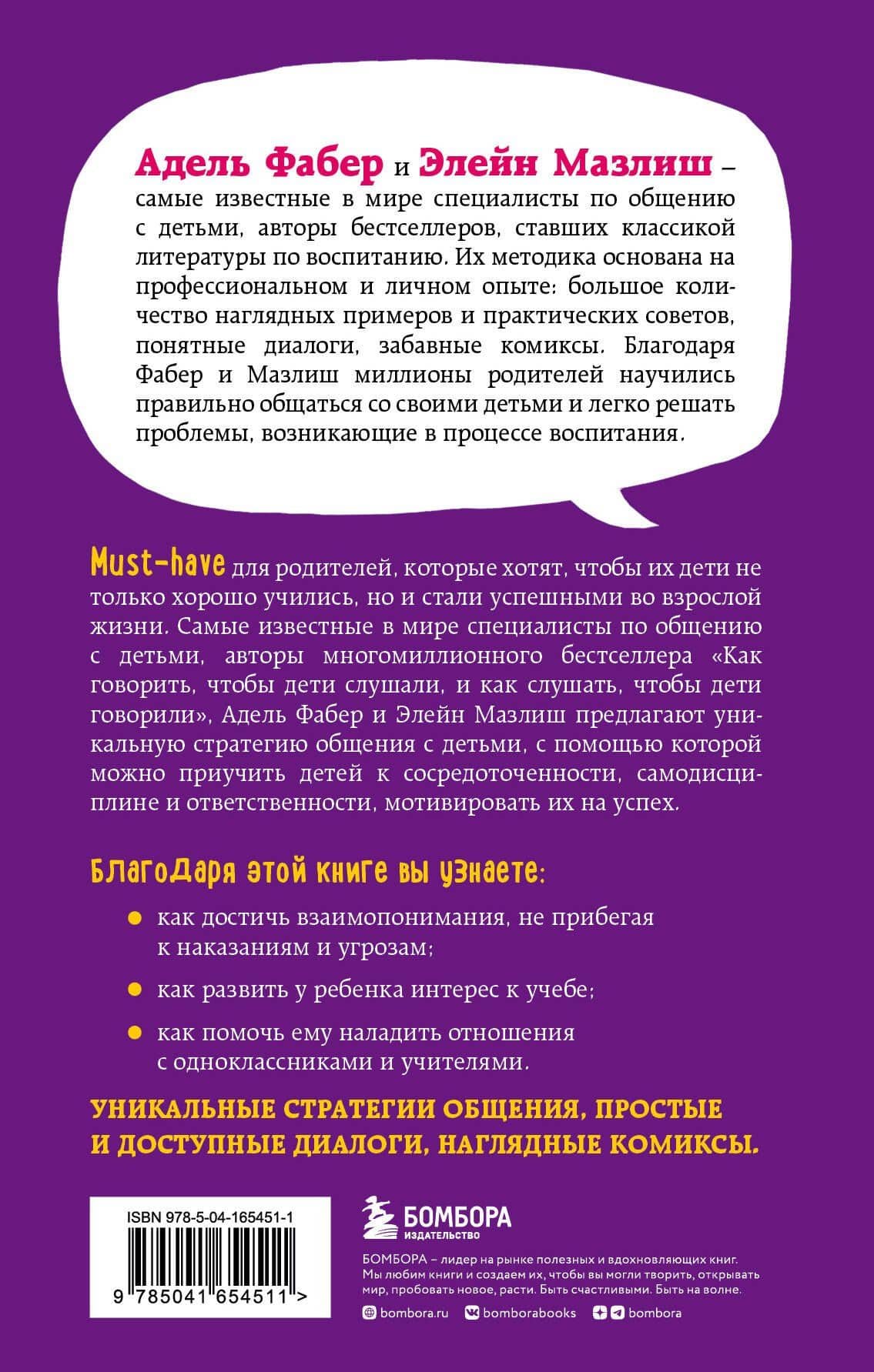 Как говорить с детьми, чтобы они учились — Адель Фабер (2)