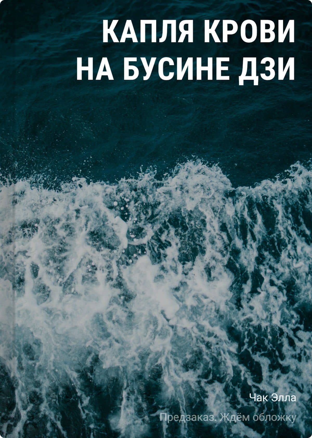 Капля крови на бусине дзи — Элла Чак
