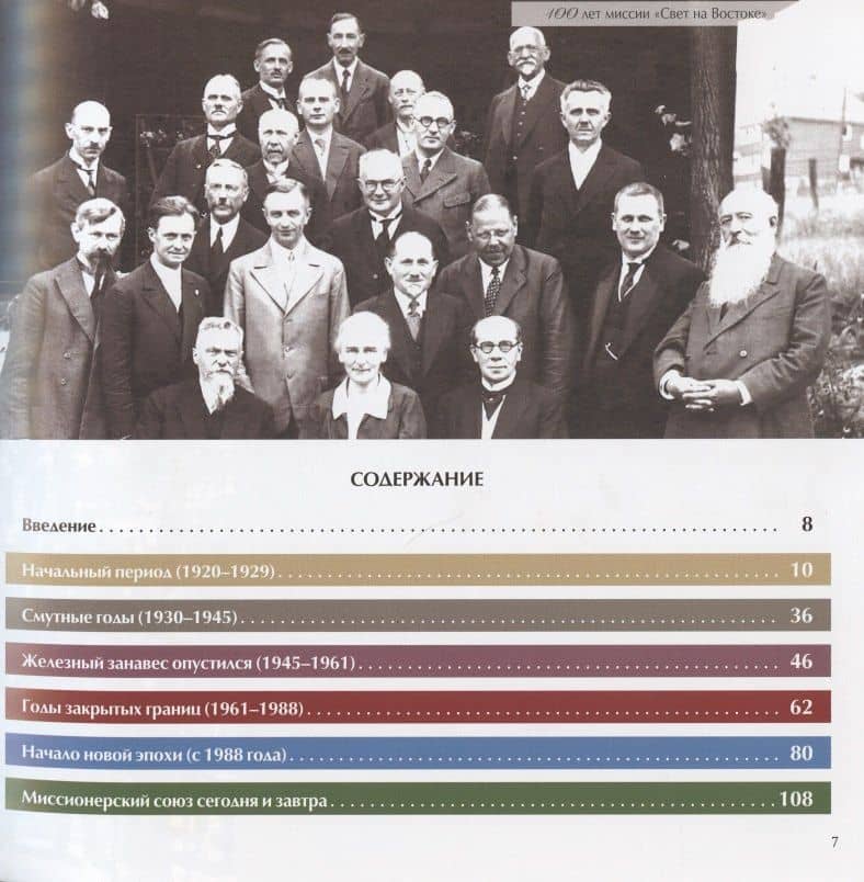 100 лет миссии "Свет на Востоке". Прошлое, настоящее и будущее Миссионерского союза для распространения Евангелия. 1920-2020 — Вальдемар Цорн (2)