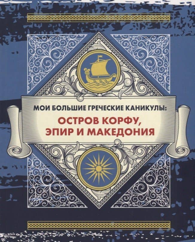 Мои большие греческие каникулы: остров Корфу, Эпир и Македония — Андрей Станиславович Монамс