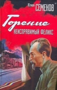 Горение. Неисправимый Феликс