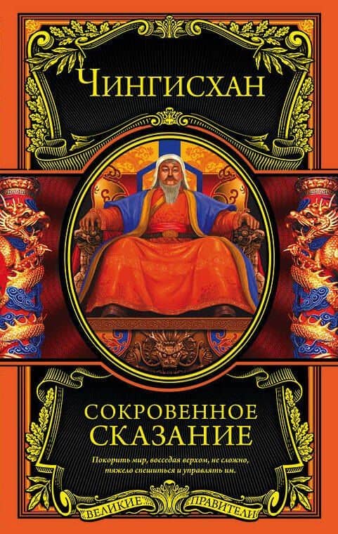 Сокровенное сказание — Чингисхан