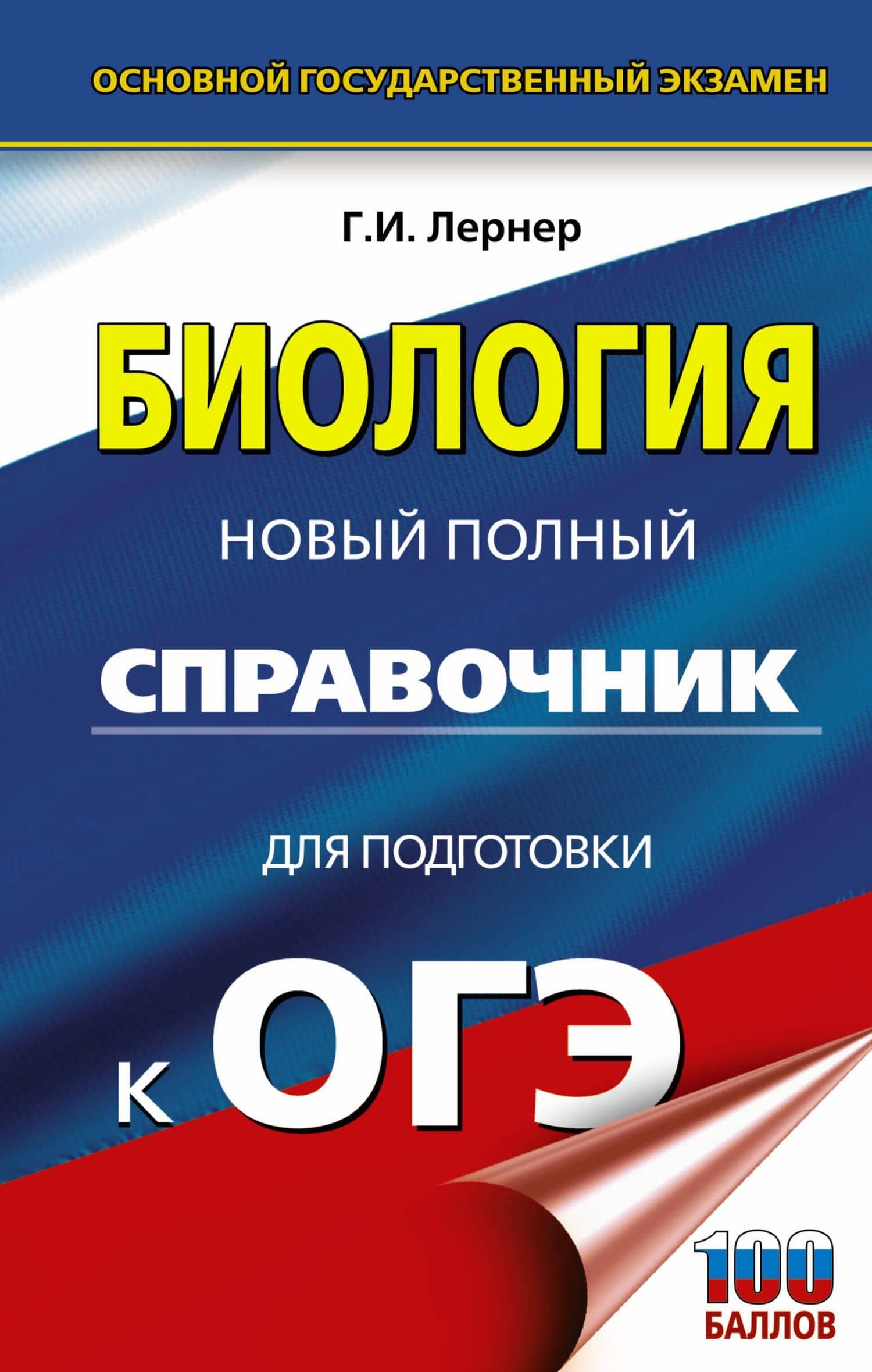 ОГЭ. Биология. Новый полный справочник для подготовки к ОГЭ — Георгий Исаакович Лернер