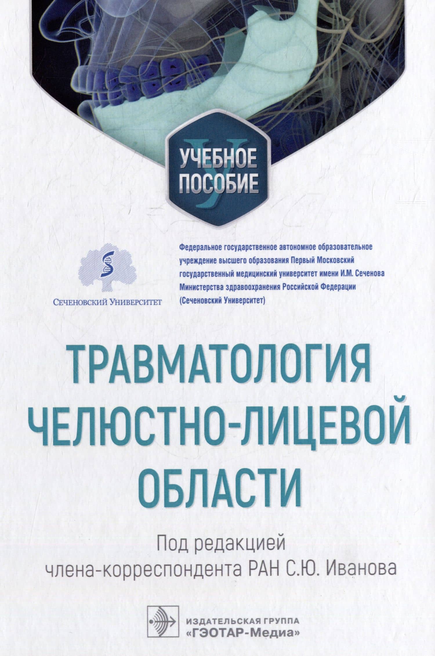 Травматология челюстно-лицевой области: учебное пособие