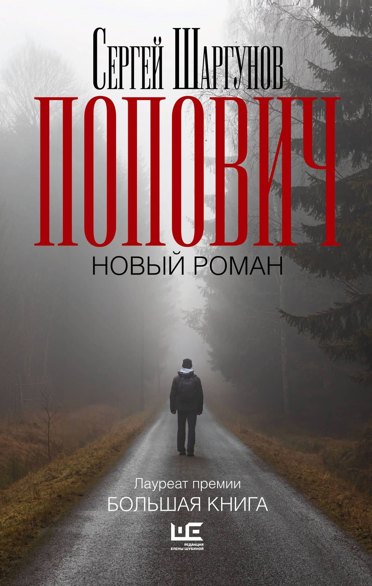 Попович — Сергей Шаргунов