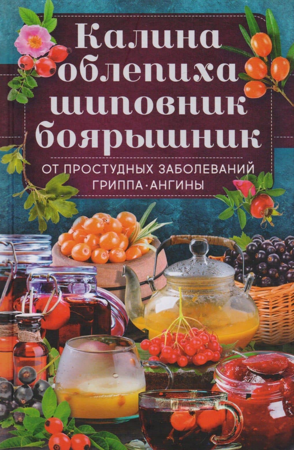 Калина, облепиха, шиповник, боярышник, от простудных и вирусных заболеваний, гриппа, ангины