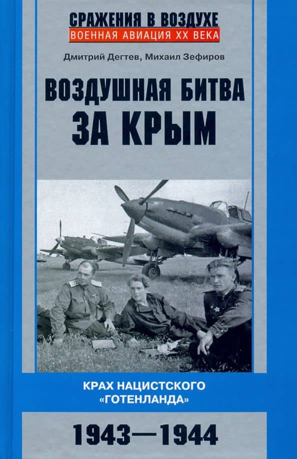 Воздушная битва за Крым. Крах нацистского "Готенланда". 1943-1944 — Дмитрий Михайлович Дегтев