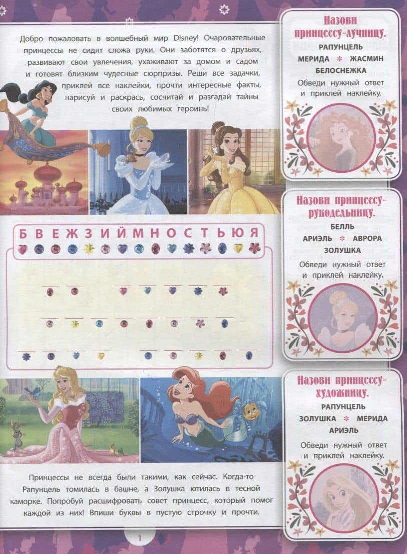 Принцесса Disney. № ВВ 1901. Все обо всех. Самая веселая энциклопедия (2)