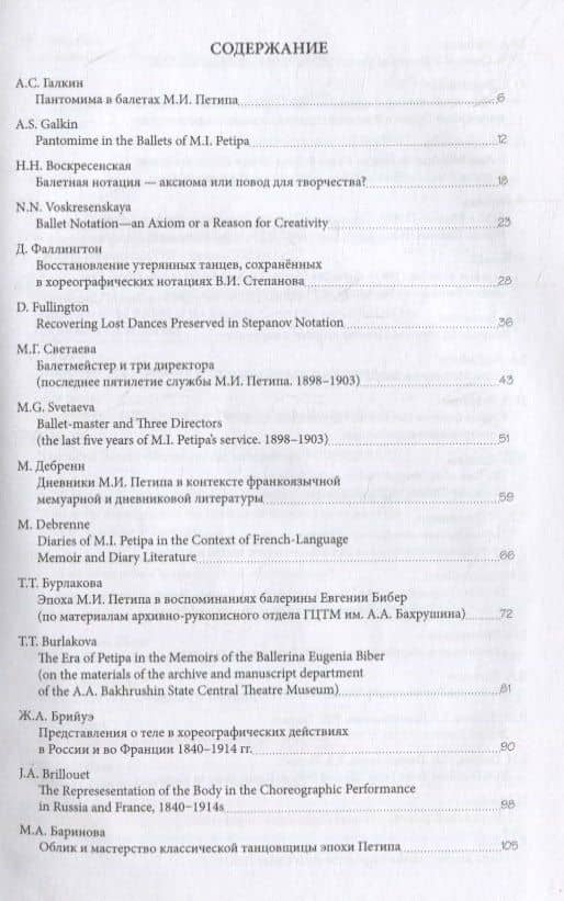 Мариус Петипа. Империя балета: от возвышения до упадка: Сборник статей по материалам международной научной конференции к 200-летию со дня рождения М.И. Петипа (Москва, 6-8 июня 2018 года) — Тамара Тихоновна Бурлакова (2)