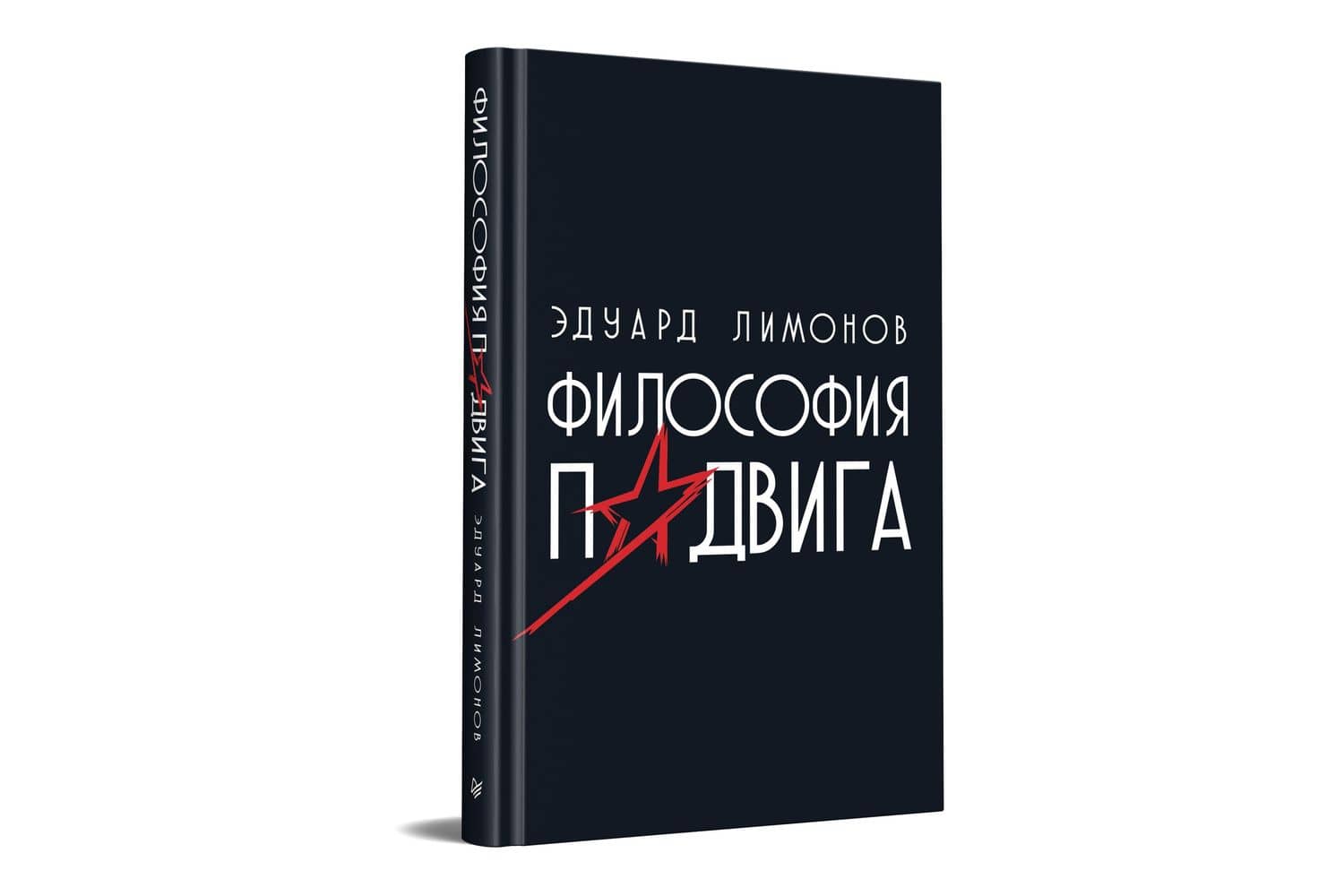 Философия подвига — Лимонов Эдуард Вениаминович (2)