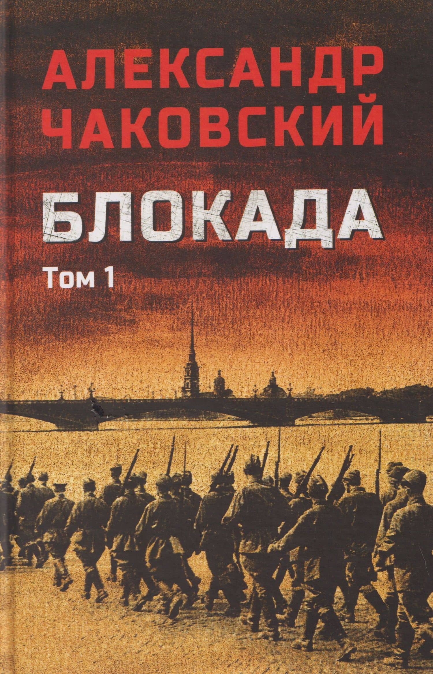 Блокада. Том 1 — Александр Борисович Чаковский