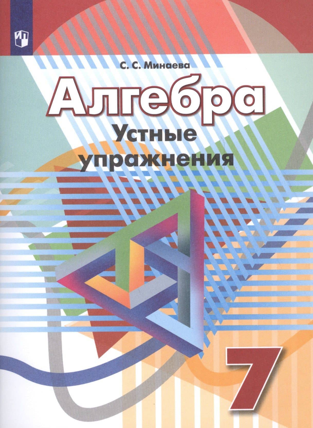 Алгебра. Устные упражненияю 7 класс: учебное пособие для общеобразовательных организаций