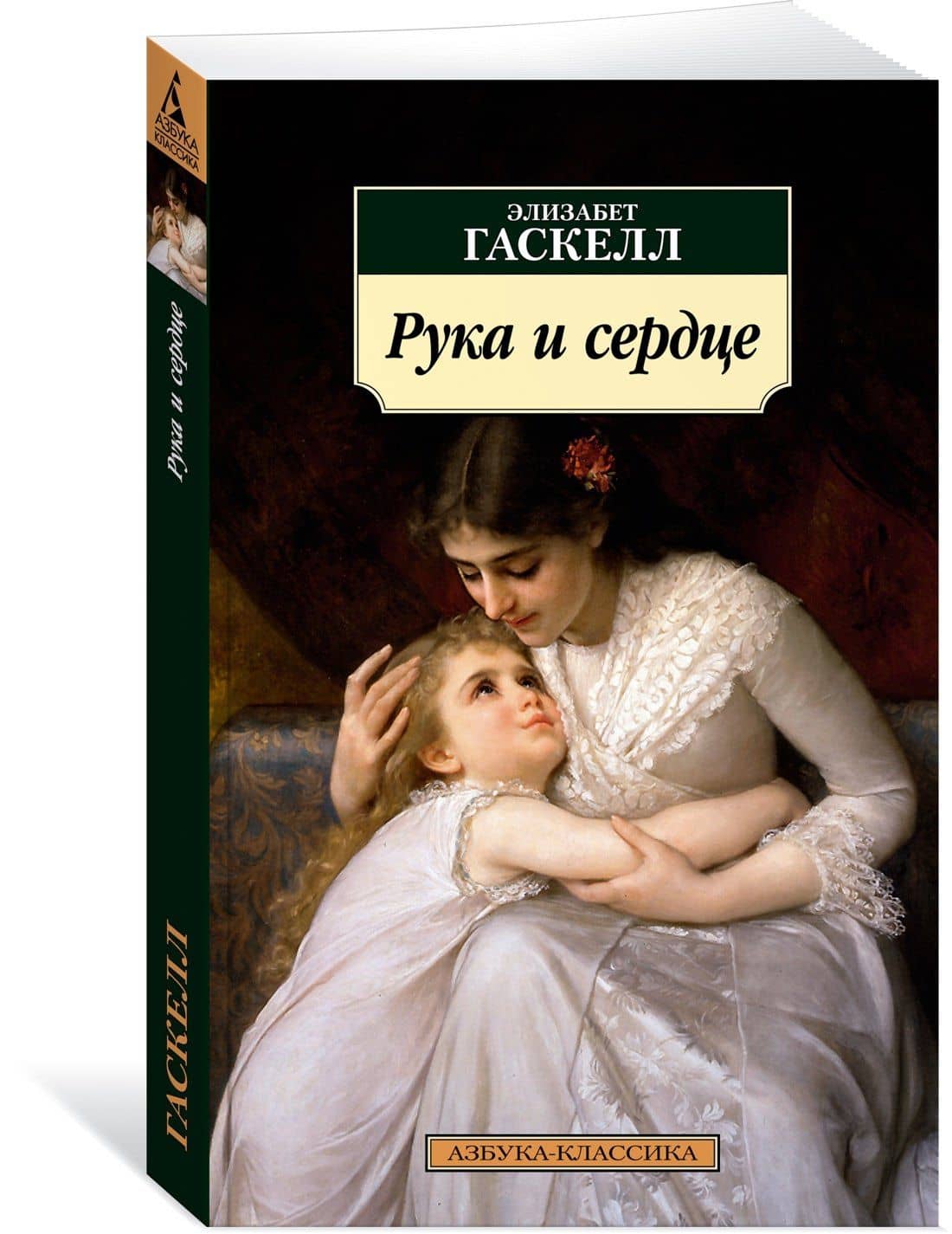 Рука и сердце — Элизабет Гаскелл (3)