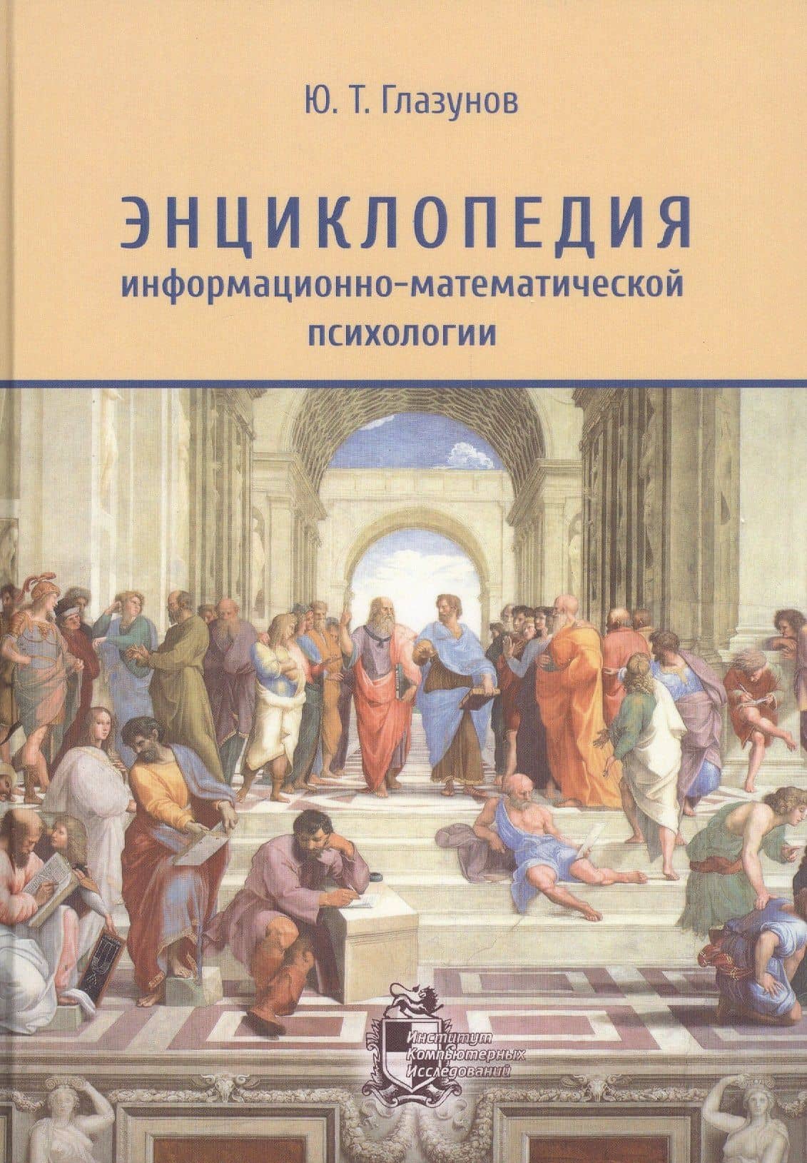 Энциклопедия информационно-математической психологии — Юрий Трофимович Глазунов