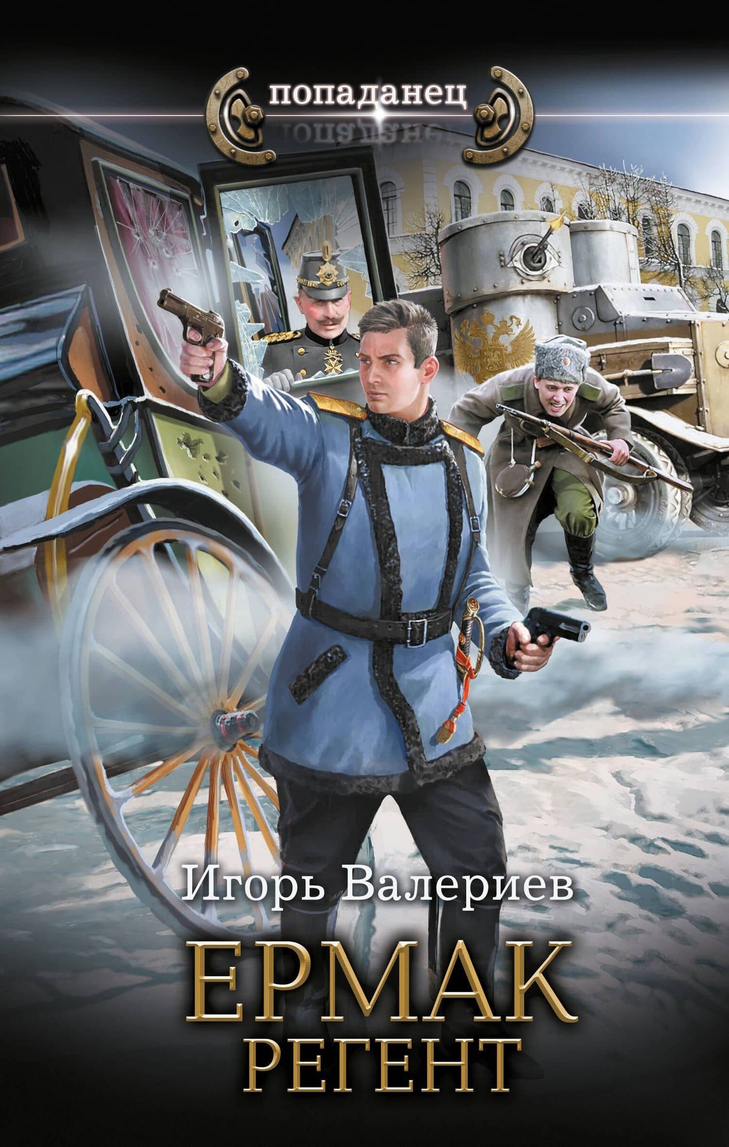 Ермак. Регент — Игорь Валериев