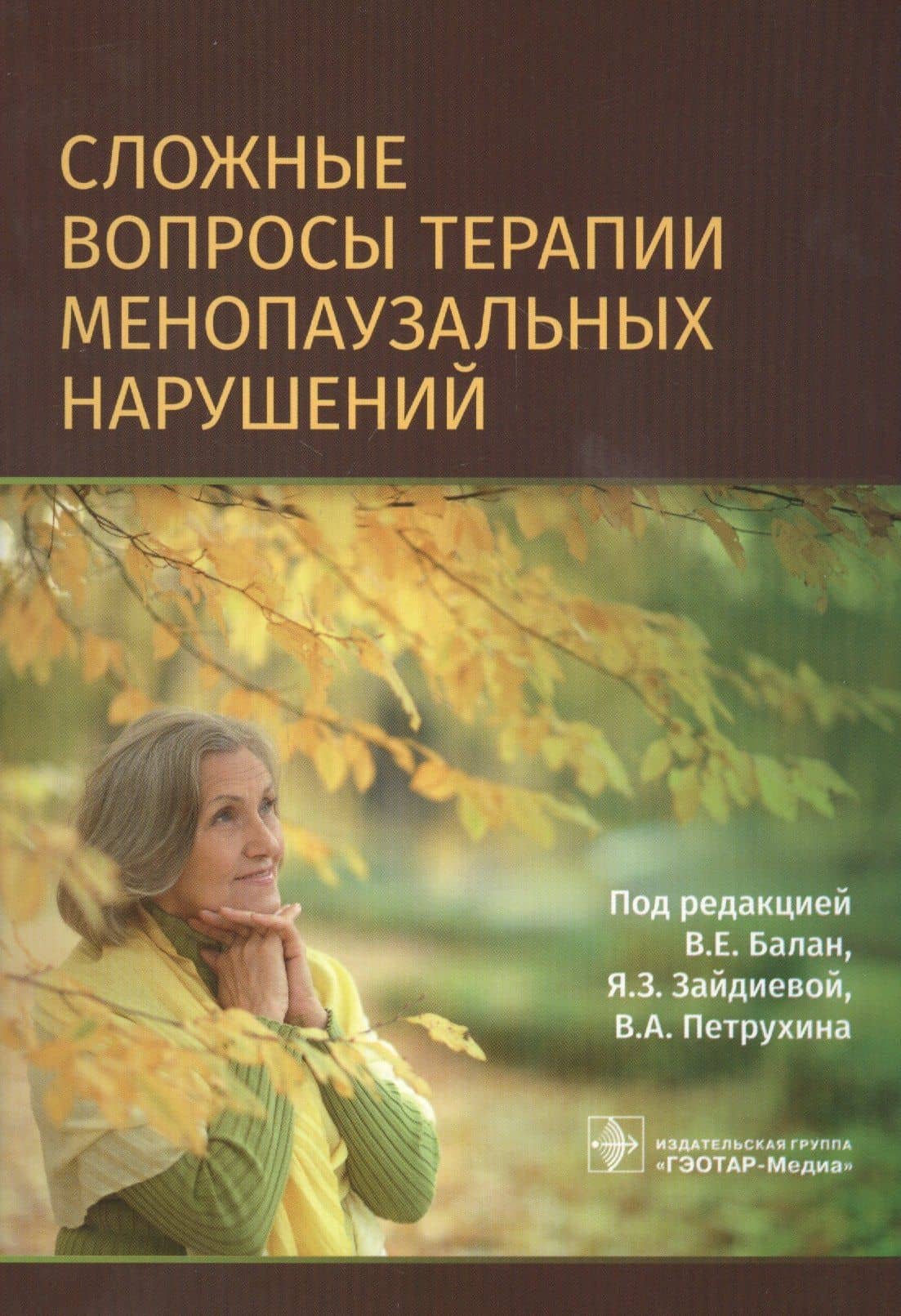 Сложные вопросы терапии менопаузальных нарушений — Вера Ефимовна Балан