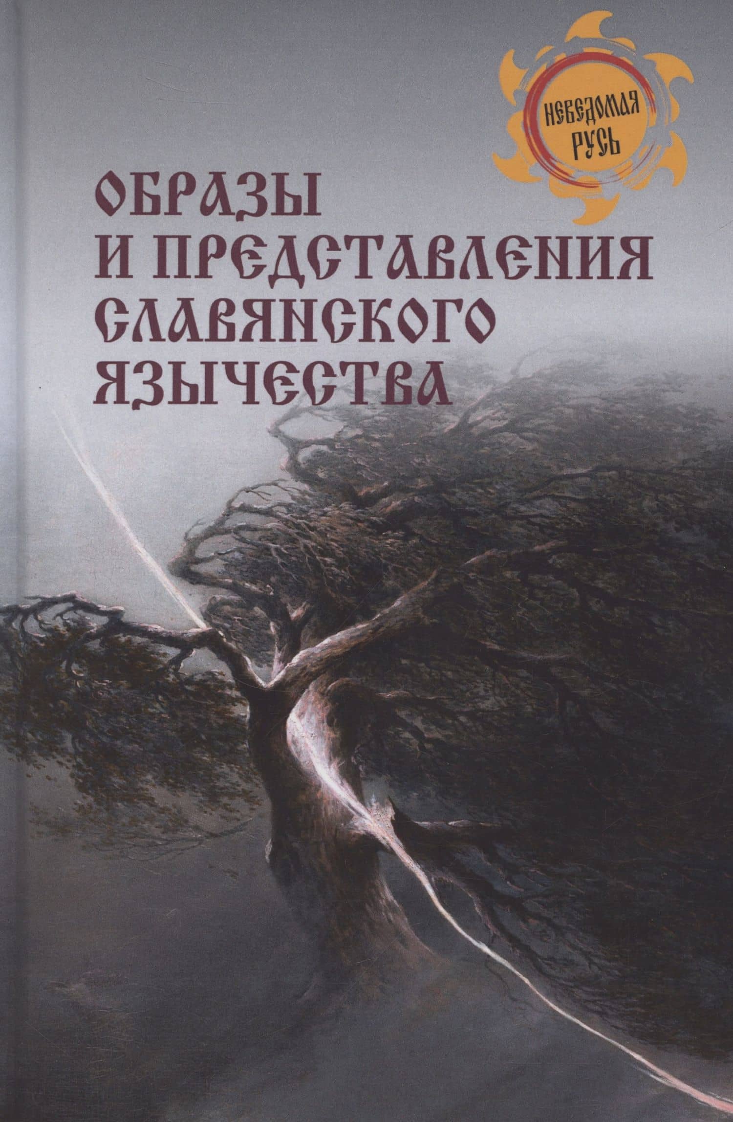 Образы и представления славянского язычества — Станислав Ермаков