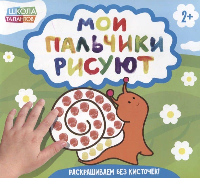 Мои пальчики рисуют