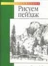 Рисуем пейзаж