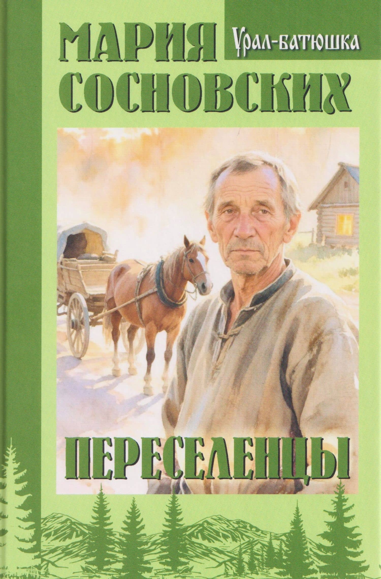 Переселенцы — Мария Панфиловна Сосновских