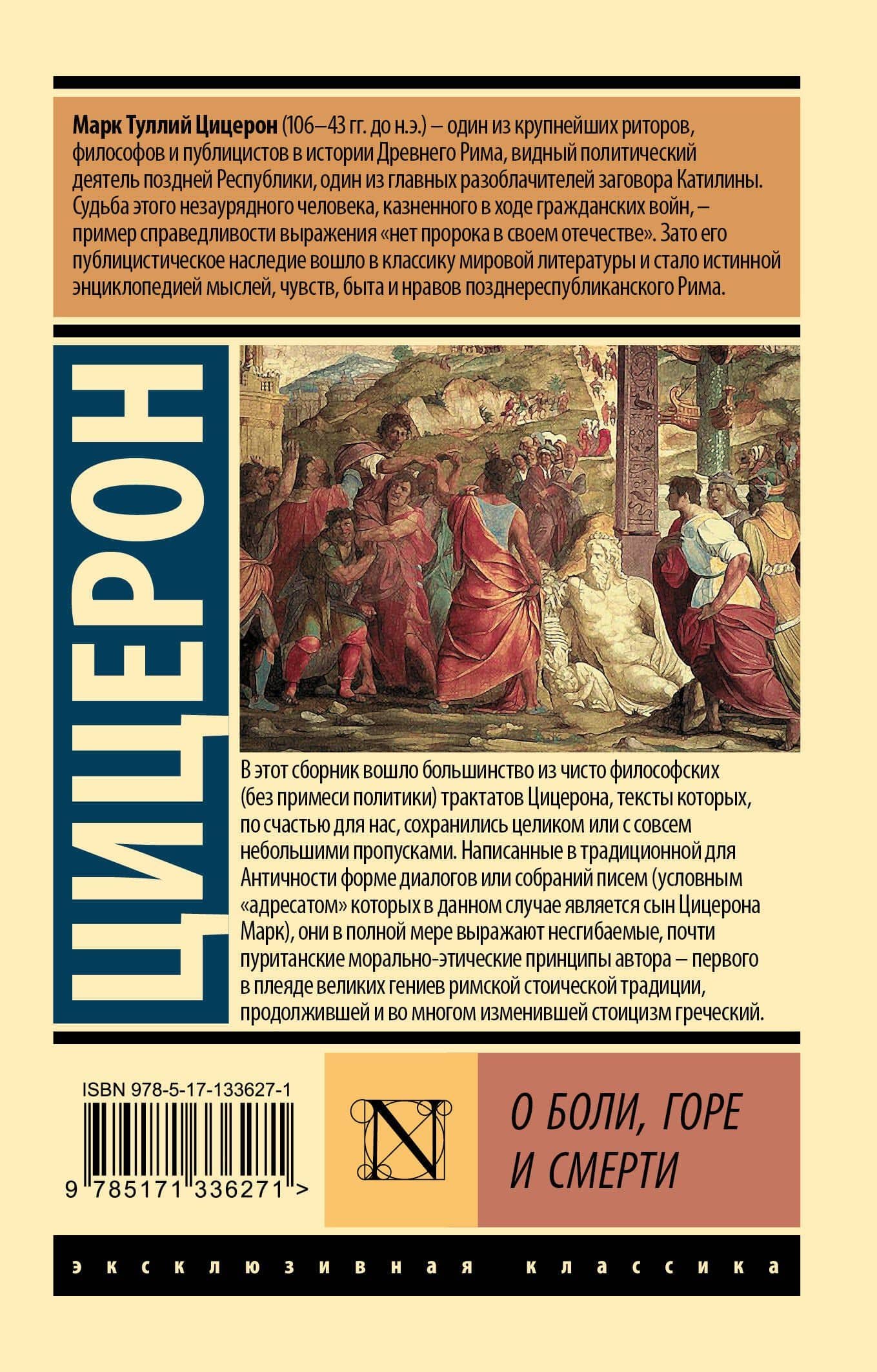 О боли, горе и смерти — Марк Туллий Цицерон (2)