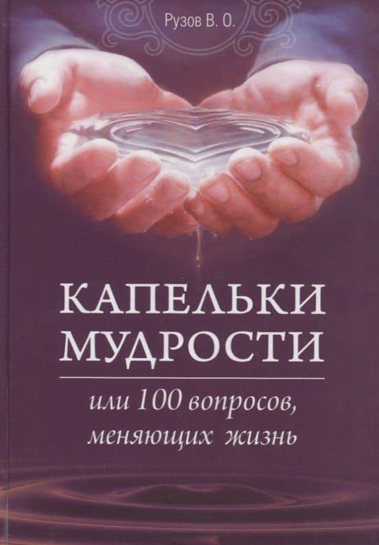 Капельки мудрости или 100 вопросов, меняющих жизнь — Вячеслав Олегович Рузов