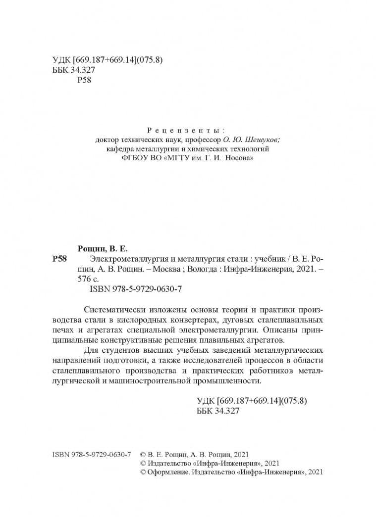 Электрометаллургия и металлургия стали — Антон Васильевич Рощин (3)