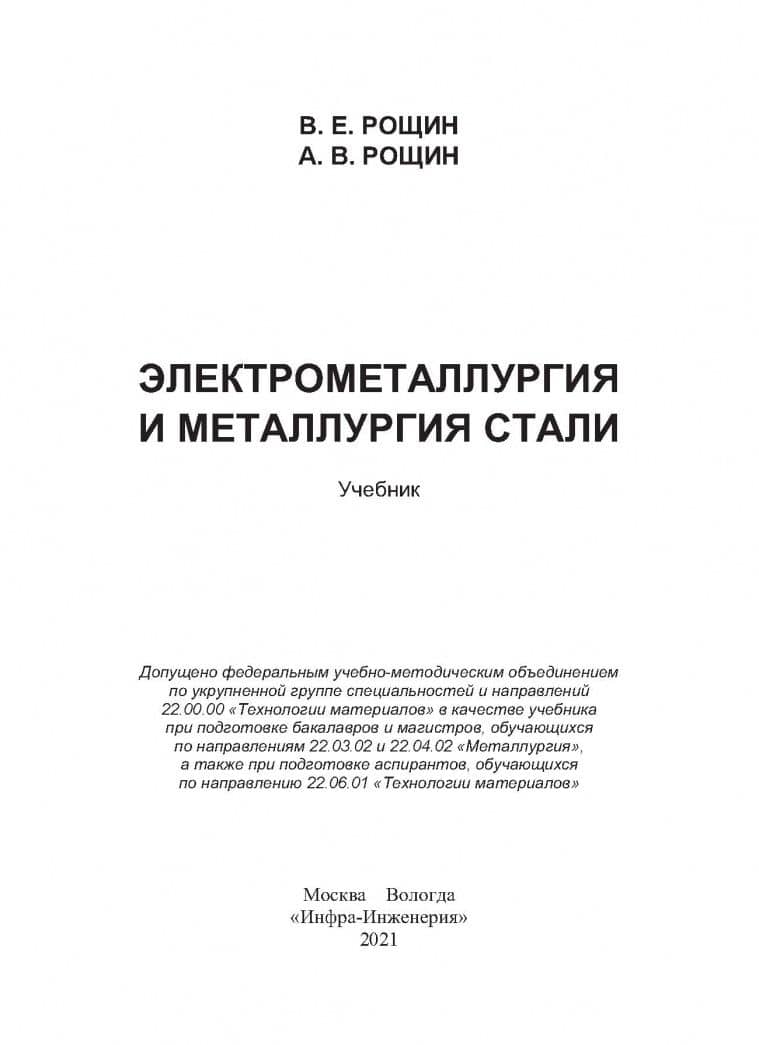 Электрометаллургия и металлургия стали — Антон Васильевич Рощин (2)