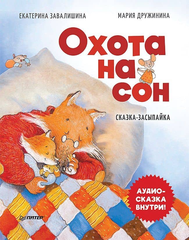 Охота на сон! Сказка-засыпайка. Аудиосказка внутри под QR-кодом! — Екатерина Завалишина