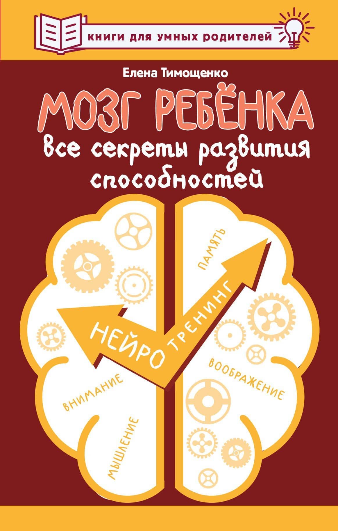 Мозг ребенка. Все секреты развития способностей — Елена Тимощенко