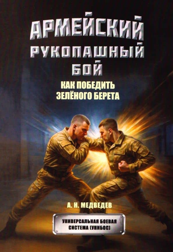 Армейский рукопашный бой. Как победить зеленого берета — Александр Николаевич Медведев