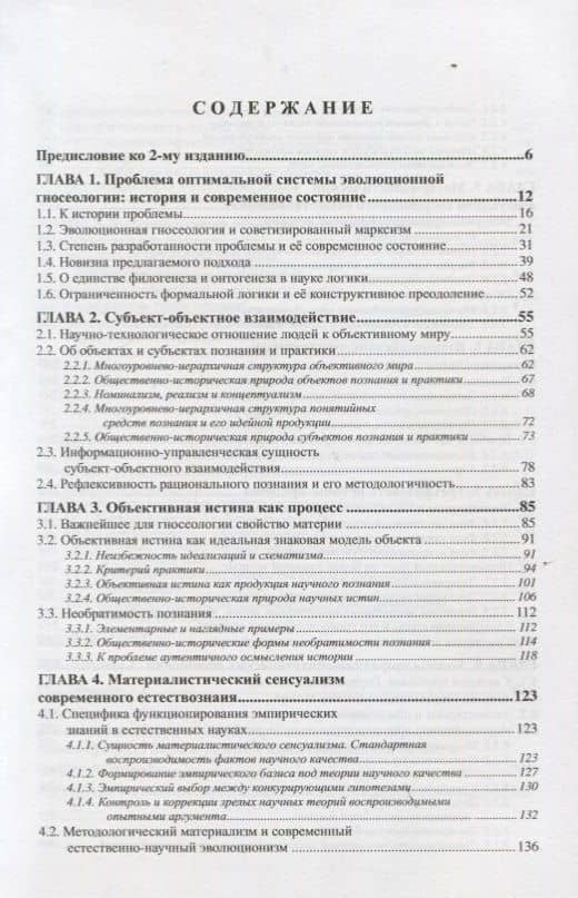 Эволюционная теория познания. Основные понятия и законы. Гносеологическая теория труда и техники — Сергей Константинович Абачиев (2)