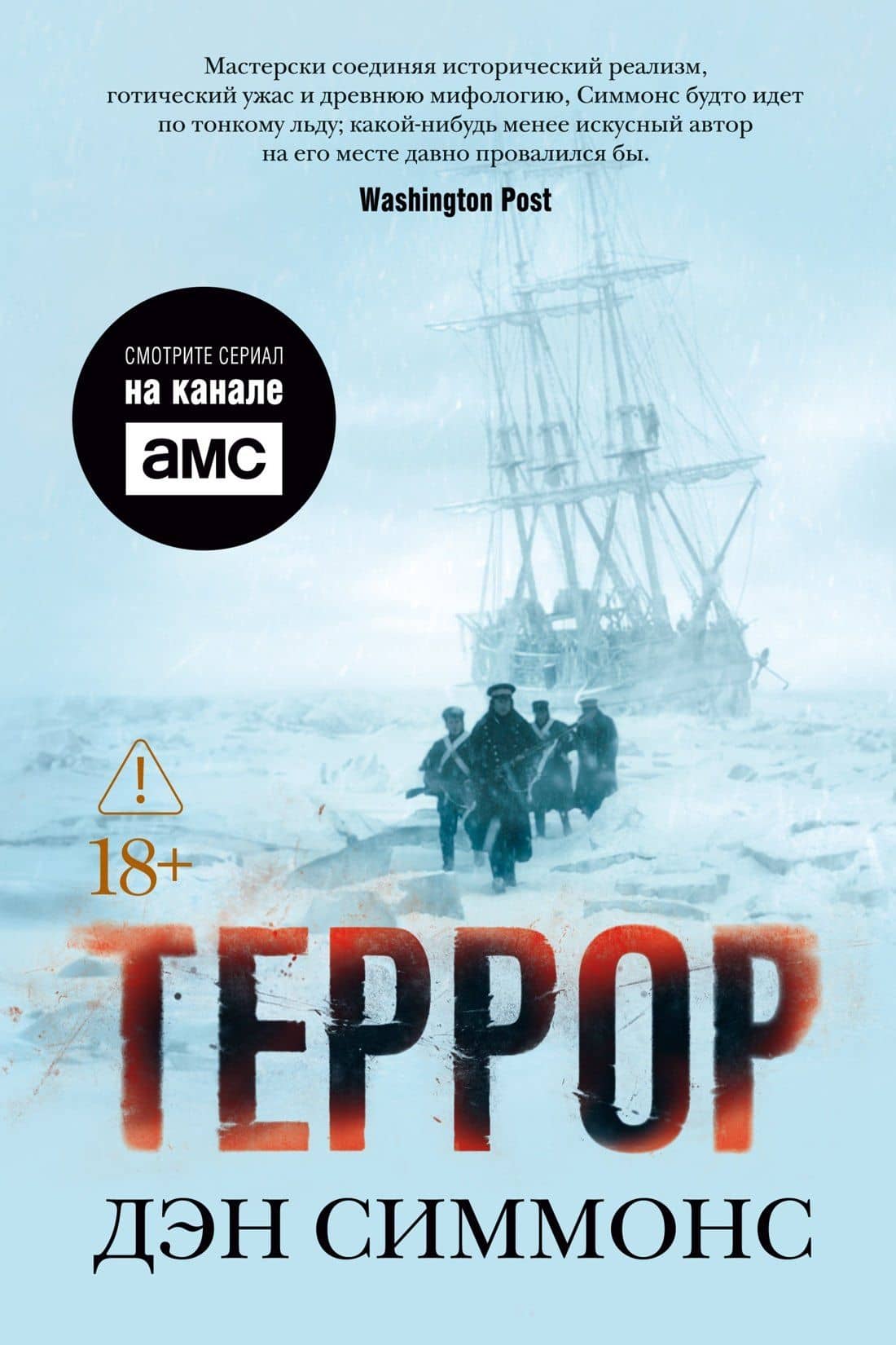 Террор (кинообложка) — Симмонс Дэн